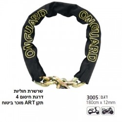 שרשרת מחוסמת 12 מ"מ לאופנוע, קטנוע, אופניים, נגרר תקן ART מוכר ע"י חברות הביטוח אורך 180 ס"מ תוצרת מגנום דגם 3005  שרשרת מחוסמת 12 מ"מ לאופנוע, קטנוע, אופניים, נגרר תקן ART מוכר ע"י חברות הביטוח אורך 180 ס"מ תוצרת מגנום דגם 3005