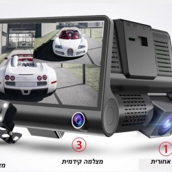 מצלמת דרך לרכב 3 מצלמות מסך "4 כולל 2 מצלמות מקליטות פלוס מצלמת רוורס DVR לרכב -הקלטה FHD ברזולוציה גבוהה  מצלמת דרך לרכב 3 מצלמות מסך "4 כולל 2 מצלמות מקליטות פלוס מצלמת רוורס DVR לרכב -הקלטה FHD ברזולוציה גבוהה