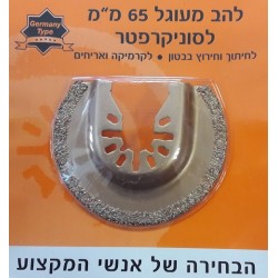 להב מעוגל לסוניקרפטר 65 מ"מ דגם  TOBL65 תוצרת GPT