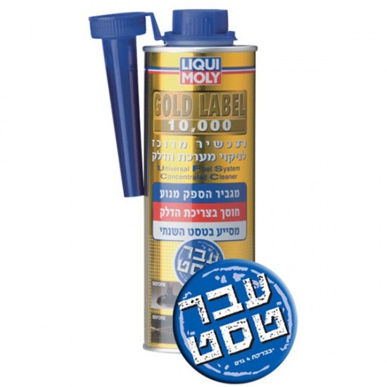 LIQUI MOLY- תוסף תכשיר מרוכז לניקוי מערכת הדלק גולד לייבל - 500 מ"ל 