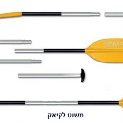 משוט לקיאק או סאפ משוט דו שימושי משולב 4 חלקים מוט אלומיניום מתאים לקיאק / סאפ תוצרת SEAPRO