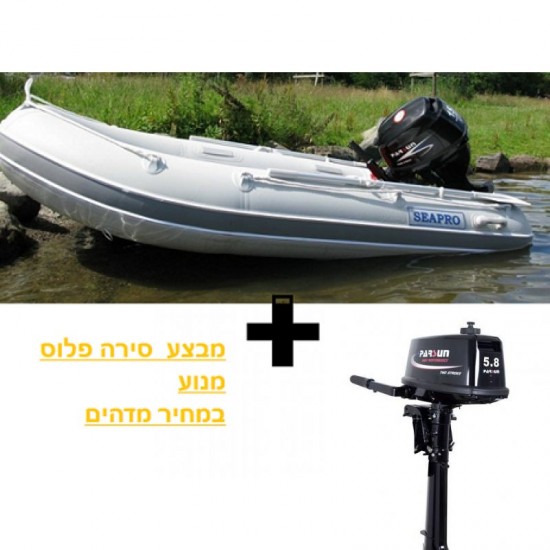 סירה מקצועית SEAPRO  3.20 מ' רצפת אלומיניום קשיחה פלוס מנוע 5.8 כ"ס PARSUN במחיר מבצע